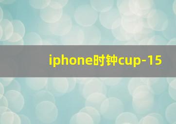 iphone时钟cup-15