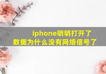 iphone明明打开了数据为什么没有网络信号了