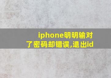 iphone明明输对了密码却错误,退出id