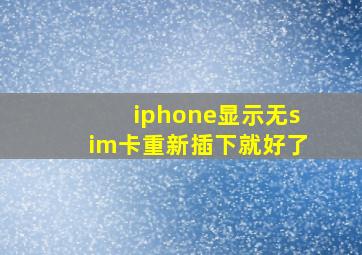 iphone显示无sim卡重新插下就好了