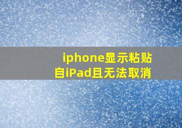 iphone显示粘贴自iPad且无法取消