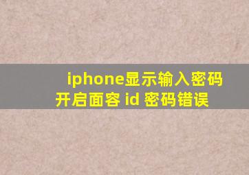 iphone显示输入密码开启面容 id 密码错误