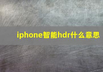 iphone智能hdr什么意思