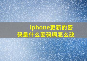 iphone更新的密码是什么密码啊怎么改