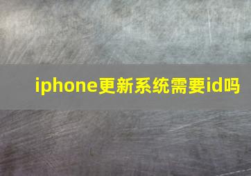 iphone更新系统需要id吗