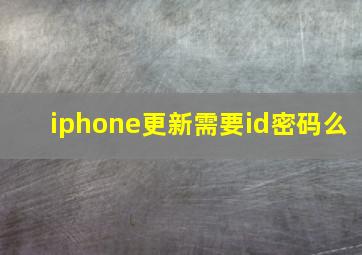 iphone更新需要id密码么