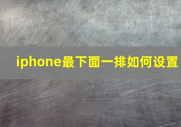 iphone最下面一排如何设置