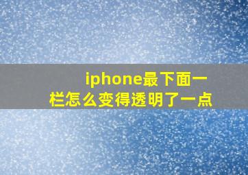 iphone最下面一栏怎么变得透明了一点