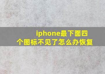 iphone最下面四个图标不见了怎么办恢复