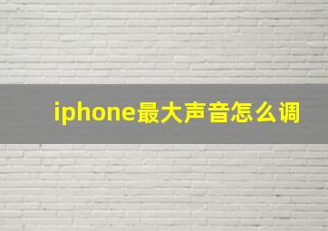 iphone最大声音怎么调