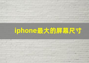 iphone最大的屏幕尺寸