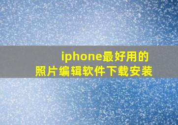 iphone最好用的照片编辑软件下载安装