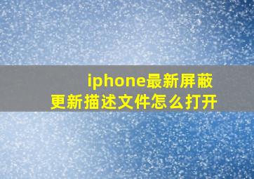 iphone最新屏蔽更新描述文件怎么打开