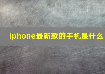 iphone最新款的手机是什么