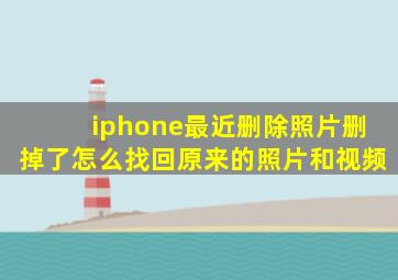 iphone最近删除照片删掉了怎么找回原来的照片和视频