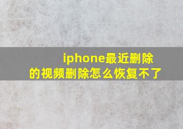 iphone最近删除的视频删除怎么恢复不了