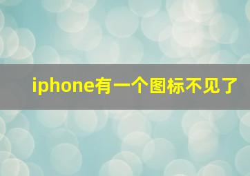 iphone有一个图标不见了