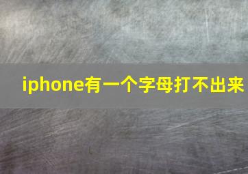 iphone有一个字母打不出来