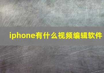 iphone有什么视频编辑软件