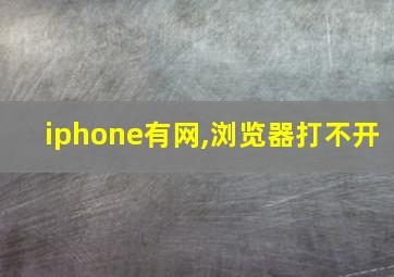 iphone有网,浏览器打不开