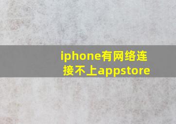 iphone有网络连接不上appstore