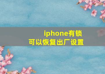 iphone有锁可以恢复出厂设置