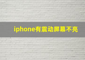 iphone有震动屏幕不亮