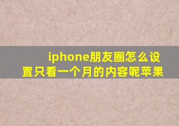 iphone朋友圈怎么设置只看一个月的内容呢苹果