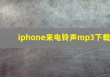 iphone来电铃声mp3下载