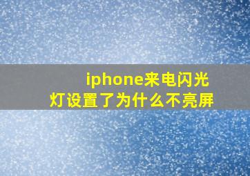 iphone来电闪光灯设置了为什么不亮屏