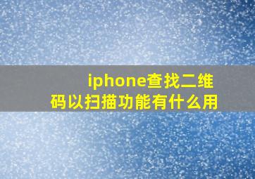 iphone查找二维码以扫描功能有什么用