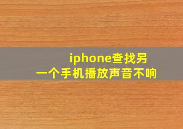 iphone查找另一个手机播放声音不响