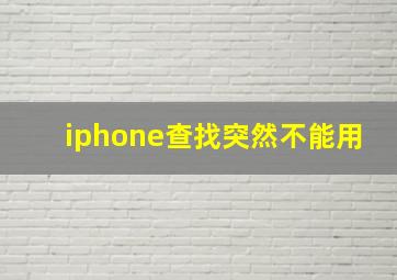 iphone查找突然不能用