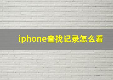 iphone查找记录怎么看