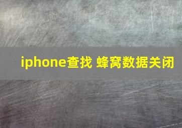 iphone查找 蜂窝数据关闭