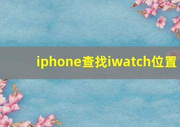 iphone查找iwatch位置