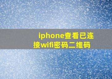 iphone查看已连接wifi密码二维码