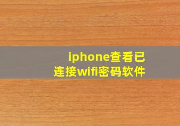 iphone查看已连接wifi密码软件