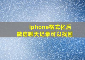 iphone格式化后微信聊天记录可以找回