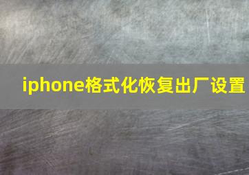 iphone格式化恢复出厂设置