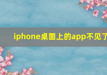 iphone桌面上的app不见了