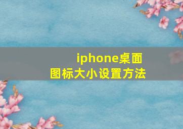 iphone桌面图标大小设置方法