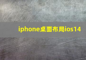 iphone桌面布局ios14