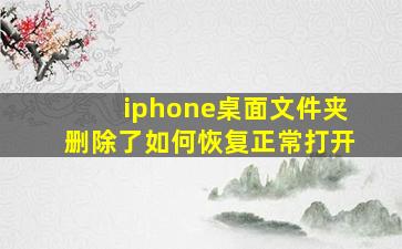 iphone桌面文件夹删除了如何恢复正常打开