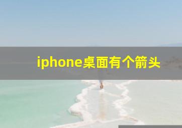 iphone桌面有个箭头