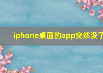 iphone桌面的app突然没了