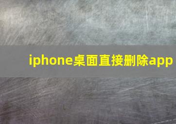 iphone桌面直接删除app