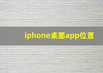 iphone桌面app位置