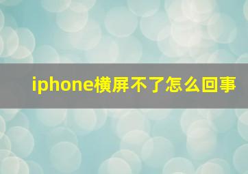 iphone横屏不了怎么回事