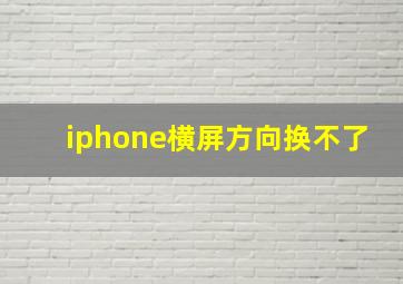 iphone横屏方向换不了